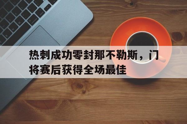 热刺成功零封那不勒斯，门将赛后获得全场最佳